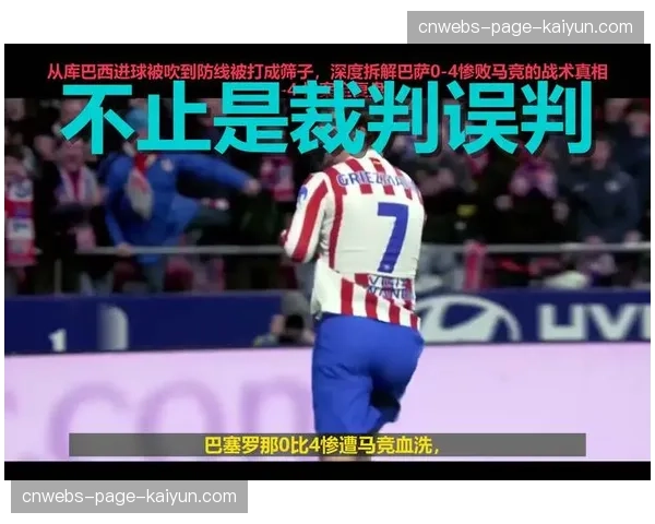 深度复盘:巴萨防线在最后十分钟暴露了哪些结构性问题? 深度复盘:巴萨防线在最后十分钟暴露了哪些结构性问题?